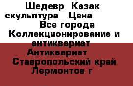 Шедевр “Казак“ скульптура › Цена ­ 50 000 - Все города Коллекционирование и антиквариат » Антиквариат   . Ставропольский край,Лермонтов г.